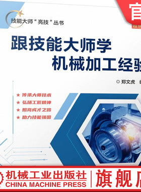 官网正版 技能大师“亮技”丛书《跟技能大师学机械加工经验》金属切削大师-郑文虎 编著 9787111757962 机械工业出版社