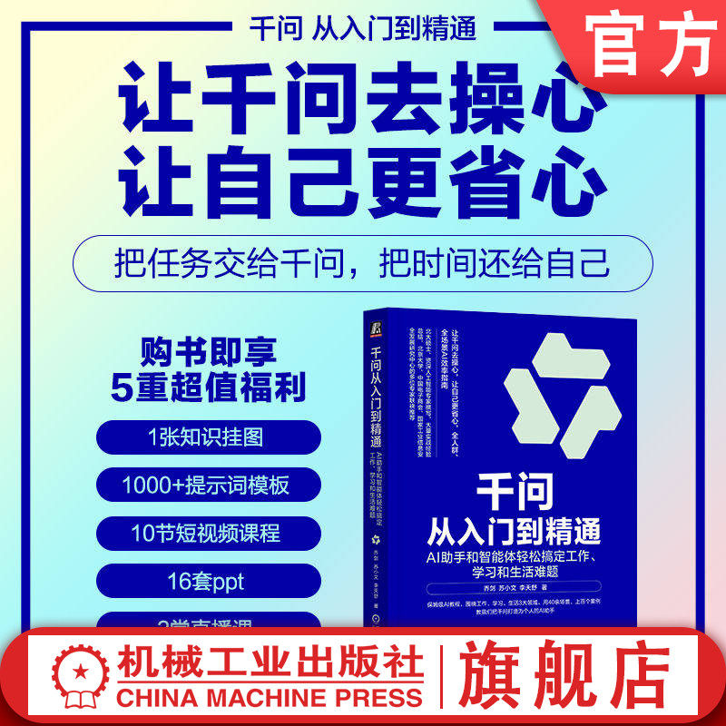 官网正版 千问从入门到精通:AI助手和智能体轻松搞定工作、学习和生活难题 乔剑 提示词 智能体 大模型 人工智能 机械工业出版社
