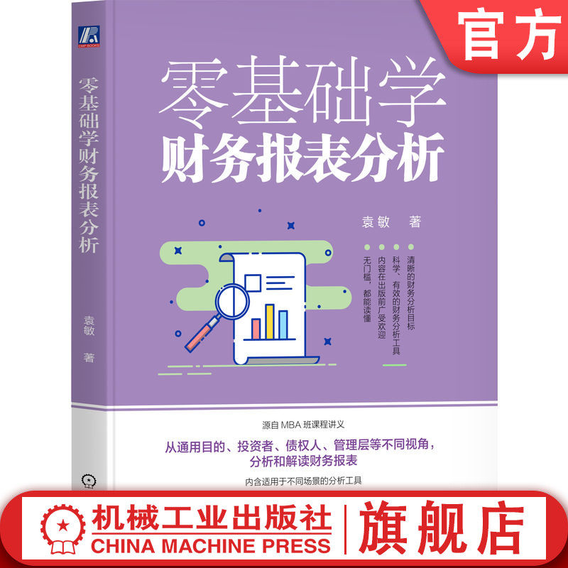 官网正版 零基础学财务报表分析 袁敏 著 简单易懂的财报入门书 财务报表 财报 报表 投资 财务 会计 股票 创业 机械工业出版社