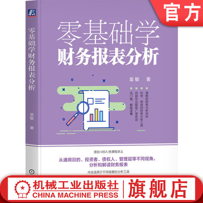 官网正版 零基础学财务报表分析 袁敏 著 简单易懂的财报入门书 财务报表 财报 报表 投资 财务 会计 股票 创业 机械工业出版社