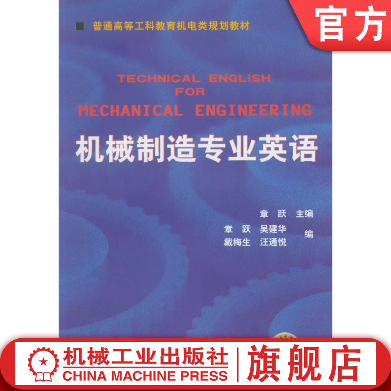 官网正版 机械制造专业英语 章跃 普通高等工科教育机电类规划教材 9787111101758 机械工业出版社