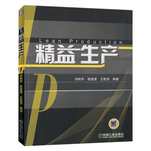 官网正版 精益生产 刘树华 鲁建厦 王家尧 高等院校本科 研究生教材 9787111282600 机械工业出版社旗舰店