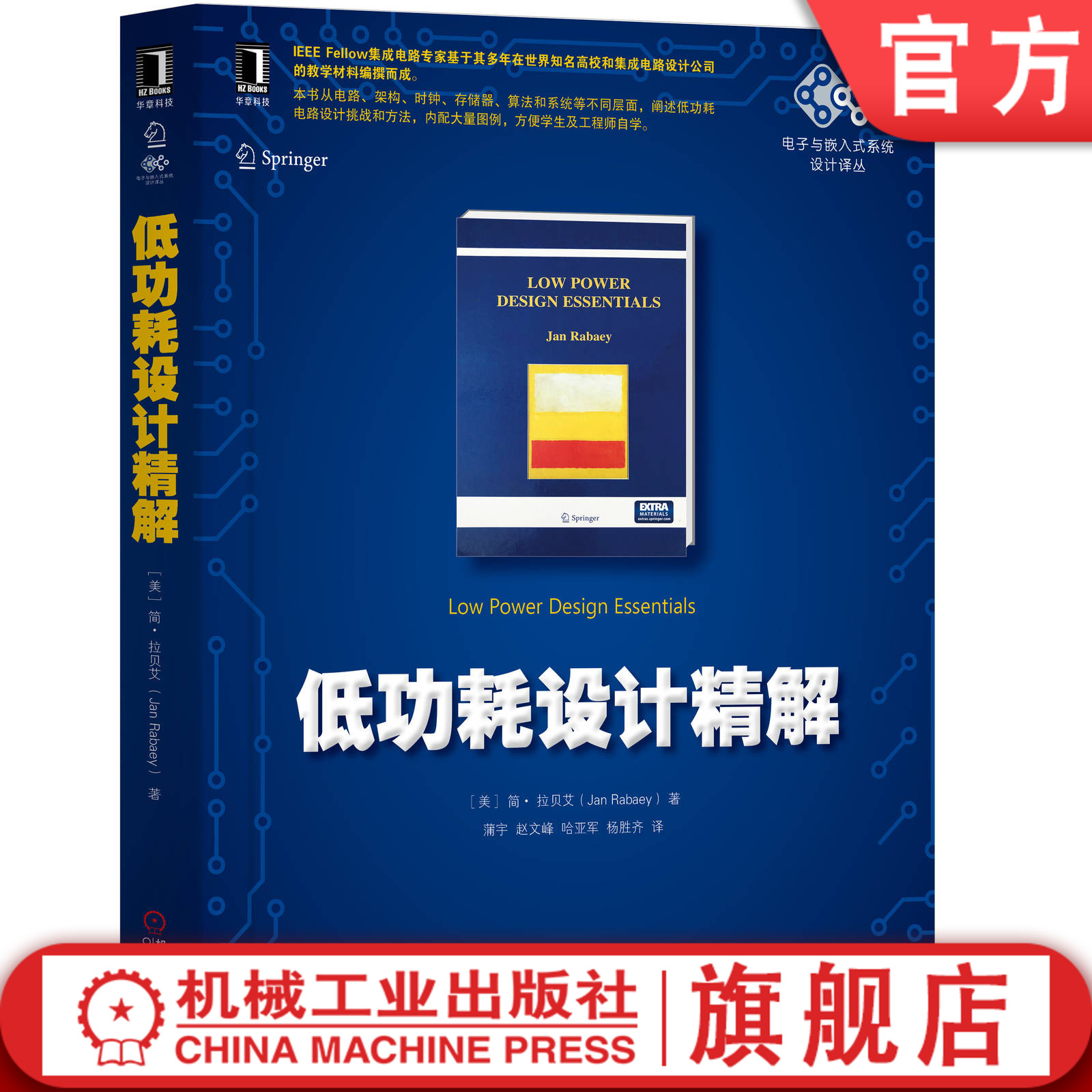 官网正版 低功耗设计精解 简 拉贝艾 电子嵌入式系统 工业电工技术 集成电路  能耗 架构 存储器算法 纳米晶体管模型