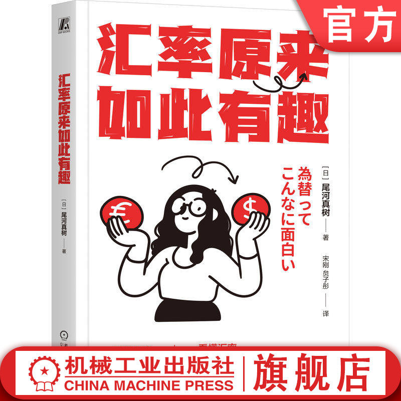 官网正版 汇率原来如此有趣 [日]尾河真树 著 索尼首席分析师的汇率启蒙书 汇率 贸易战 日元贬值 人民币 美元 机械工业出版社