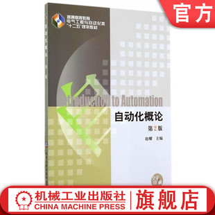 官网正版 自动化概论 赵耀 9787111474173 教材 机械工业出版社
