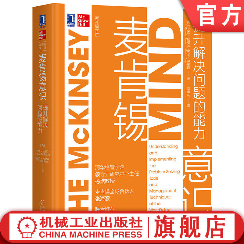 官网正版 麦肯锡意识 提升解决问题的能力 艾森 拉塞尔 职场 精英 咨询 顾问 MBA培养 机械工业出版社旗舰店