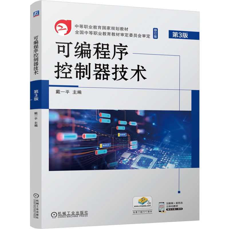 官网正版 可编程序控制器技术 第3版 戴一平 9787111757184 机械工业出版社 教材