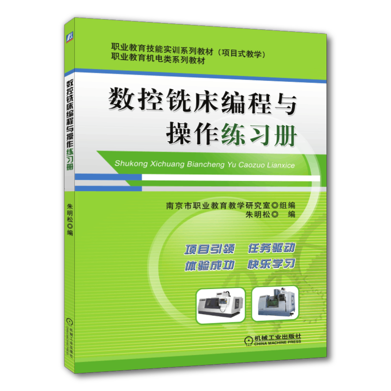 官网正版 数控铣床编程与操作练习册 朱明松 中等职业教育系列教材 9787111346555 机械工业出版社旗舰店