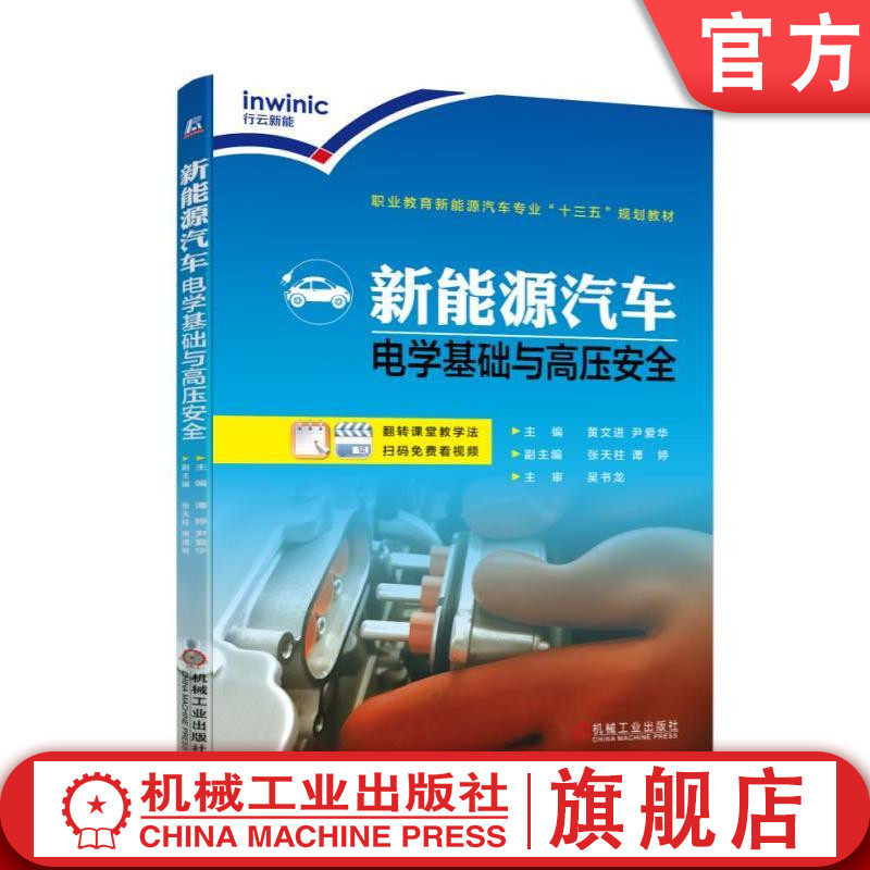 官网正版 新能源汽车电学基础与高压安全 黄文进 尹爱华 张天柱 谭婷 高等职业教育教材 9787111588283 机械工业出版社旗舰店