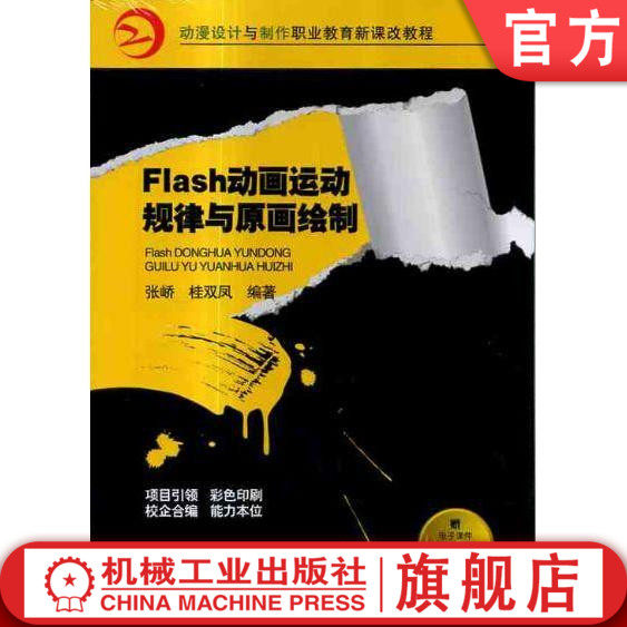 官网正版Flash动画运动规律与原画绘制 张峤 桂双凤 9787111312314 动漫设计与制作职业教育新课改教程机械工业出版社