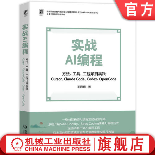 官网现货 方法、工具、工程项目实践（Cursor、Claude Code、Codex、OpenCode）王巍巍 AI 编程 人工智能 程序设计 机械工业出版社