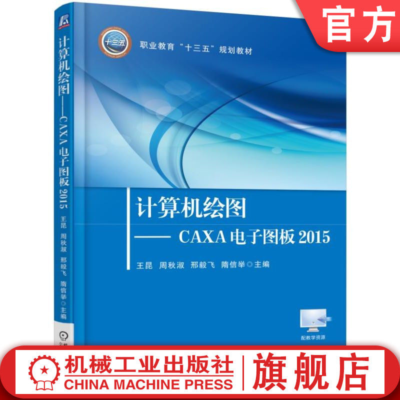 官网正版 计算机绘图 CAXA电子图板2015 王昆 周秋淑 邢毅飞 隋信举 高等职业教育教材 9787111550051 机械工业出版社旗舰店
