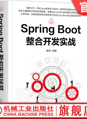 官网正版 Spring Boot整合开发实战 莫海 典型项目案例 启动原理 数据库访问与配置 接口设计规范 安全框架