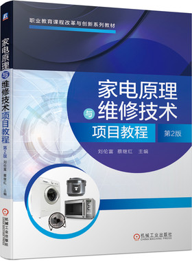 官方正版 家电原理与维修技术项目教程 第2版 刘伦富 蔡继红 9787111657552 职业教育课程改革与创新系列教材
