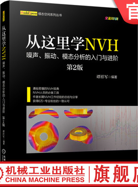 官网正版 从这里学NVH 噪声 振动 模态分析的入门与进阶 第2版 谭祥军 工程机械 固有频率 信号采集 实验模态 传感器选型分类