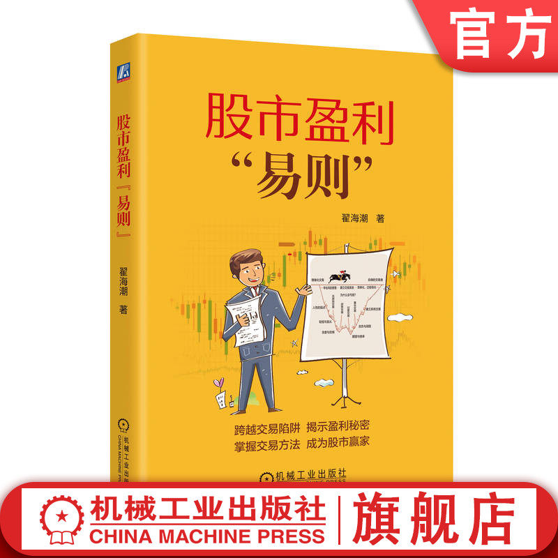 官网正版 股市盈利“易则” 翟海潮 股票投资 股票 股票交易 9787111754992 机械工业出版社