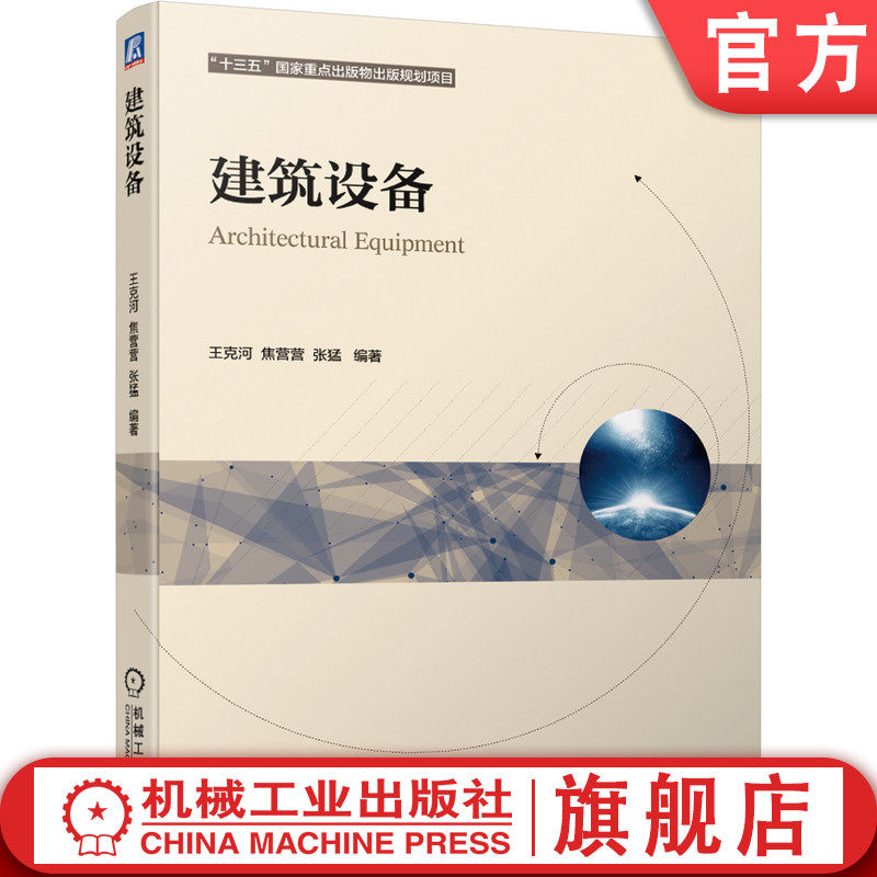 官网正版 建筑设备 王克河 焦营营 张猛 高等学教材 9787111675419 机械工业出版社旗舰店
