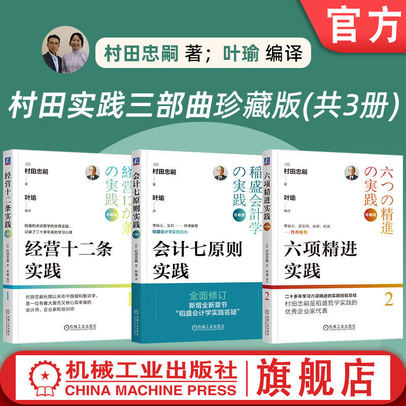 官网套装 村田实践三部曲珍藏版(套装共3册) 企业 经营 管理 哲学 稻盛和夫 经营之圣 活法 干法 阿米巴经营 敬天爱人