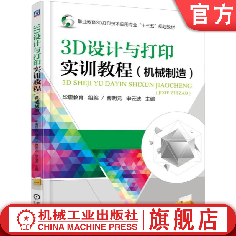 官网正版 3D设计与打印实训教程 机械制造 曹明元 申云波 高等职业教育教材 9787111578109 机 械工业出版社旗舰店