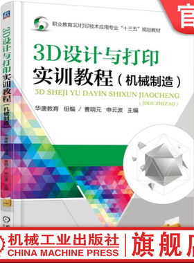 官网正版 3D设计与打印实训教程 机械制造 曹明元 申云波 高等职业教育教材 9787111578109 机 械工业出版社旗舰店