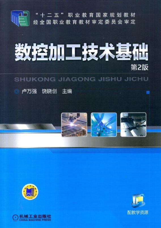 数控加工技术基础 第2版 卢万强 “十二五”职业教育国家规划教材