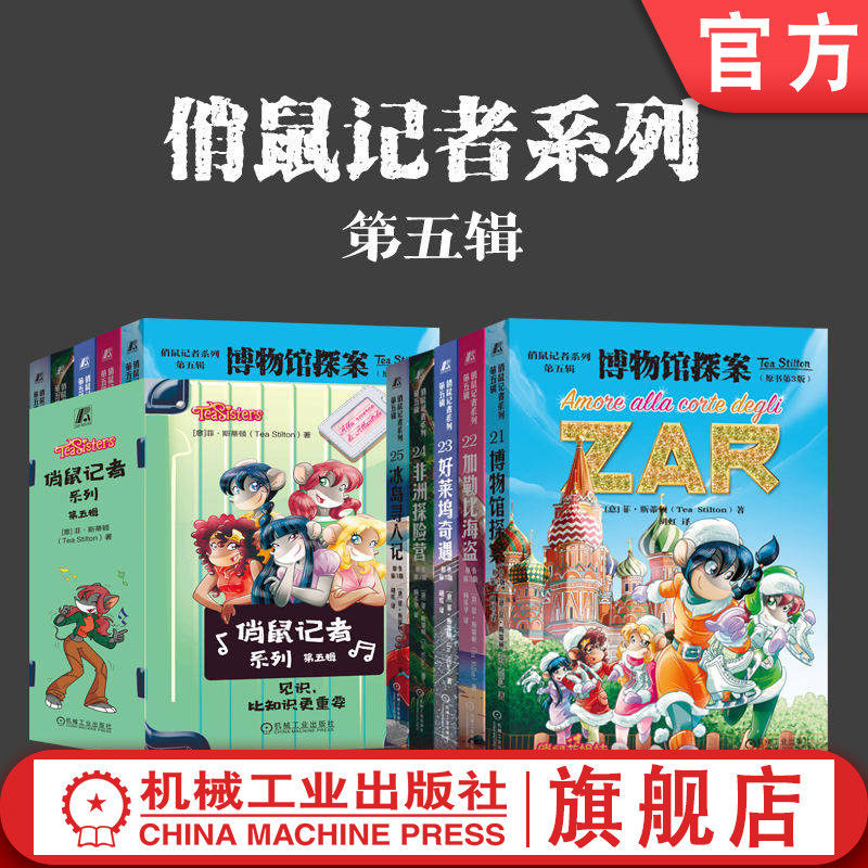 官网正版 俏鼠记者系列 第五辑 套书共5册 博物馆探案 加勒比海盗 好莱坞奇遇 非洲探险营 冰岛寻人记 冒险 小学生中学生 课外读物