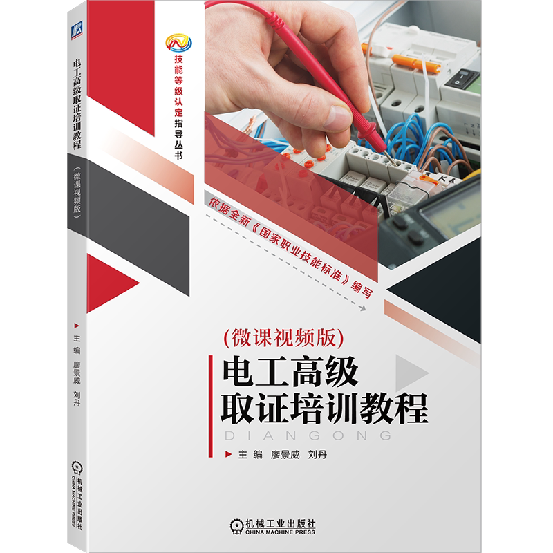 官网正版 电工高级取证培训教程(微课视频版) 廖景威 刘丹 电工 培训教材 9787111754879 机械工业出版社 教材