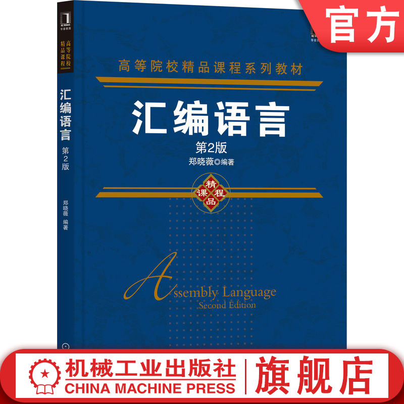 官网正版 汇编语言 第2版 郑晓薇 高等院校精品课程系列教材 9787111444503 机械工业出版社旗舰店