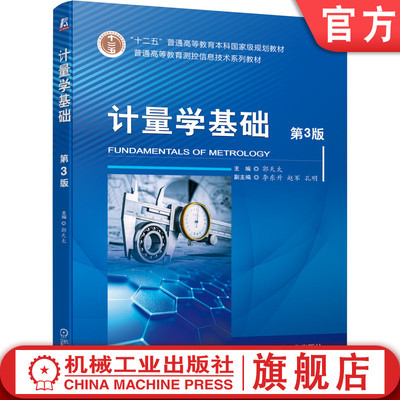 官网正版 计量学基础 第3版 郭天太 李东升 赵军 孔明 普通高等教育本科教材 9787111697787 机械工业出版社旗舰店