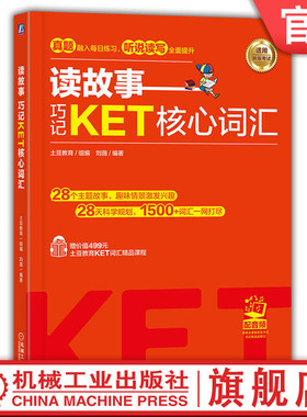 官网正版 读故事 巧记KET核心词汇 土豆教育 刘薇 设置学习任务 情景故事 故事导读 参考译文 辅助记忆 真题题型 考点