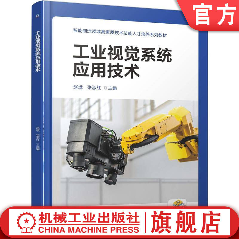 官网正版 工业视觉系统应用技术 赵斌 张淑红 9787111791119 教材 机械工业出版社