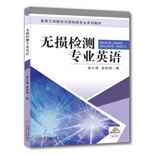 官网正版 无损检测专业英语 张小海 金信鸿 高等工科院校教材 9787111347965 机械工业出版社旗舰店