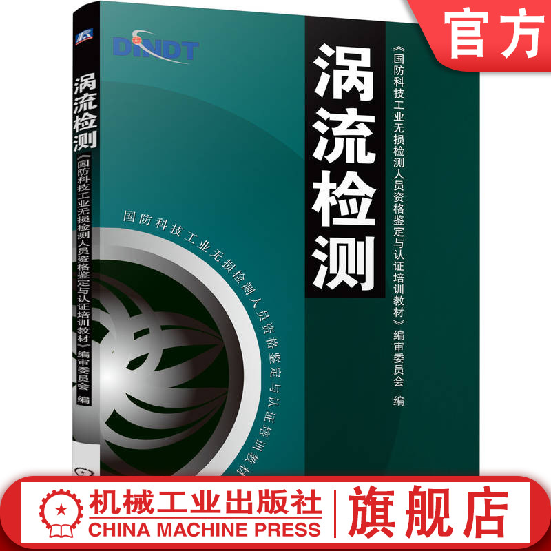 官网正版 涡流检测  国防科技工业无损检测人员资格鉴定与认证培训教材编审委员会 涡流检测 无损检测 技术培训 资格考核