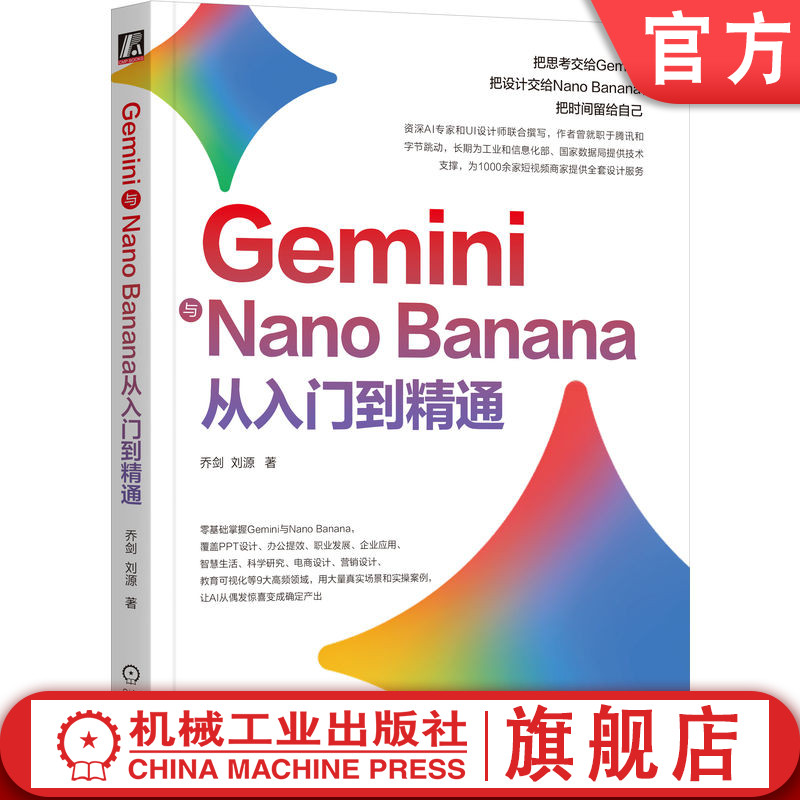 官网正版 Gemini与Nano Banana从入门到精通 乔剑 刘源 提示词 多模态AI AI绘图 电商 PPT 海报 照片修复 提示词工程 低代码
