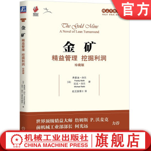 官网正版 金矿 精益管理 挖掘利润 珍藏版 迈克尔 伯乐 技术 市场 财务 竞争力 生产运作系统 生产效率 质量 库存流转