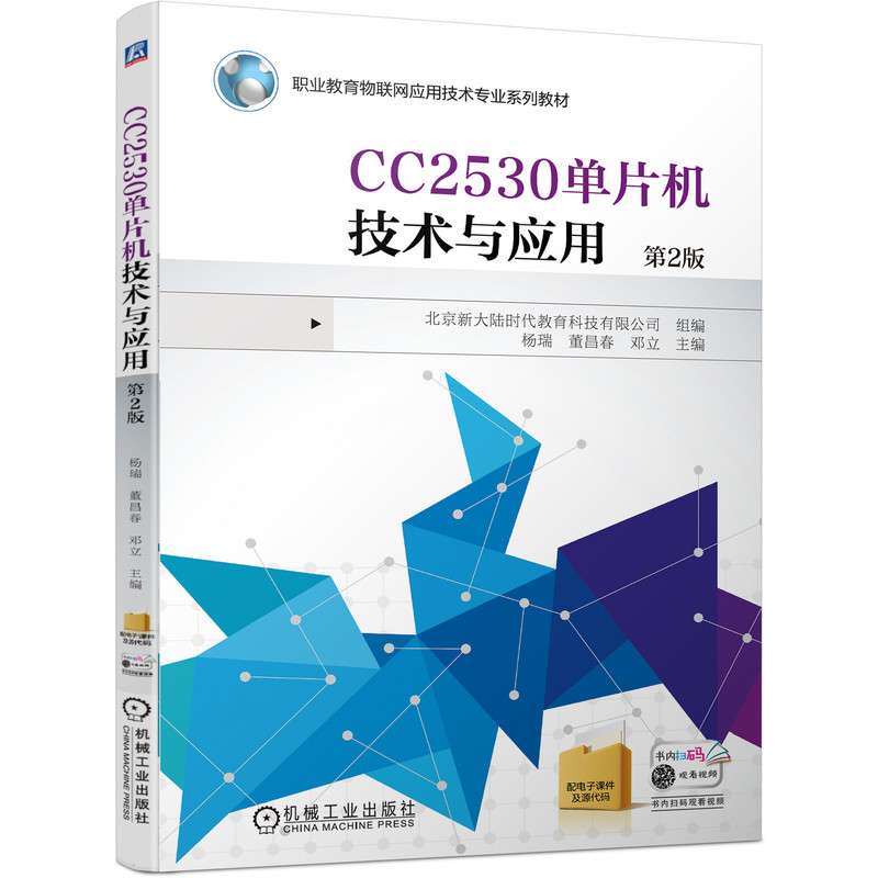 CC2530单片机技术与应用 第2版 北京新大陆时代教育科技有限公司 职业教育物联网应用技术专业系列教材