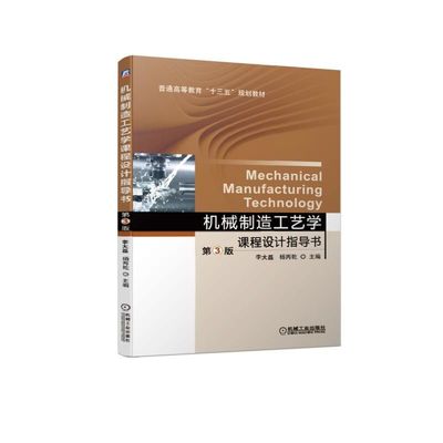 机械制造工艺学课程设计指导书 第3版 李大磊 杨丙乾 普通高等教育十三五规划教材 9787111628729