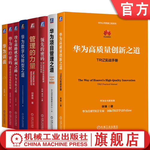 官网套装 华为管理系列(全8册) 管理 培训 企业大学 学习 职业提升 培训师 HR 课程 训战结合 华为大学 战略预备队 学习设计