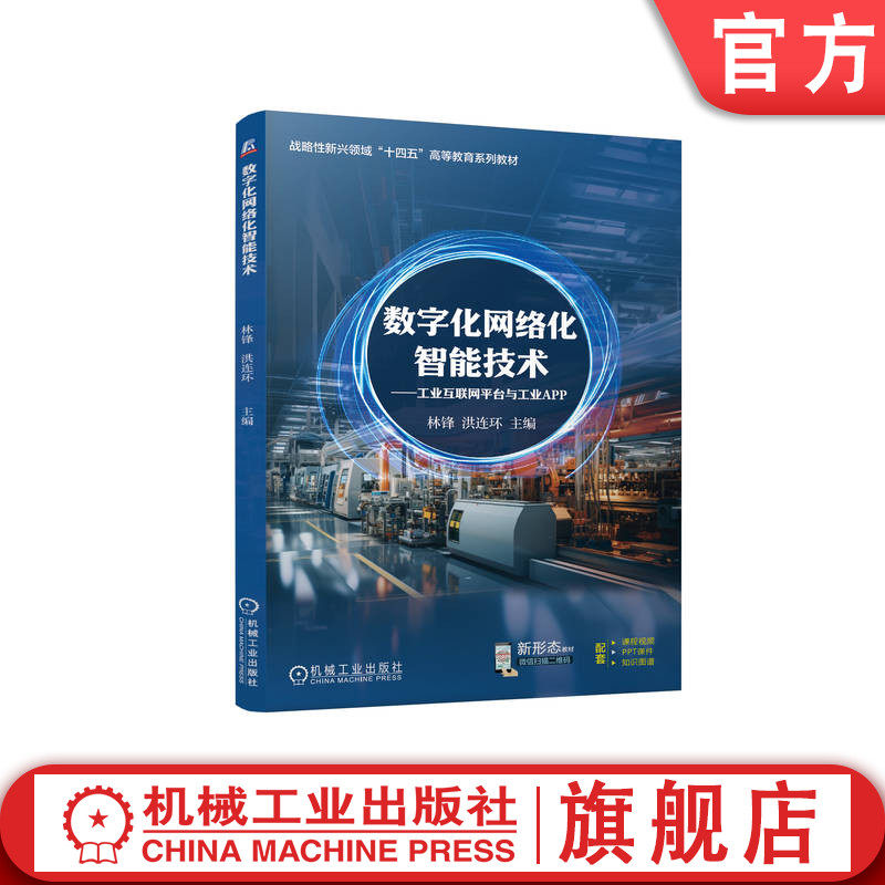 官网正版 数字化网络化智能技术 工业互联网平台与工业APP 林锋 洪连环 9787111765363 战略性新兴 十四五规划教材 机械工业出版社