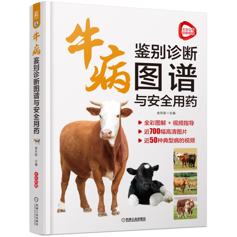 牛病鉴别诊断图谱与安全用药
