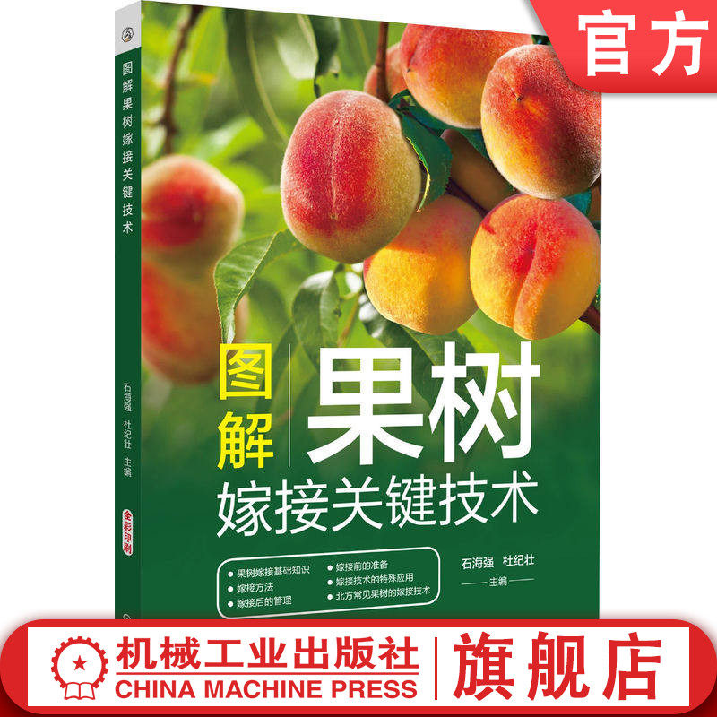 官网正版 图解果树嫁接关键技术 石海强 杜纪壮 果树 嫁接 葡萄 桃 苹果 梨 杏 李 樱桃 枣 柿 板栗 核桃 机械工业出版社