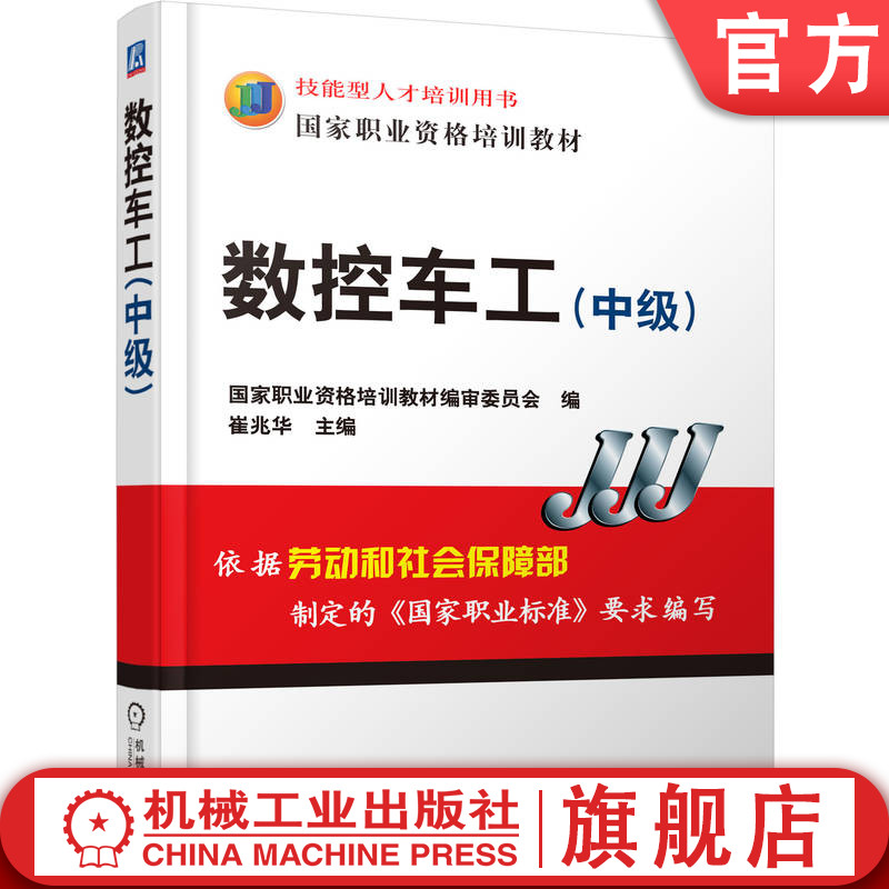 官网正版 数控车工 中级 崔兆华 技能型人才培训用书 职业资格培训教材 9787111200178 机械工业出版社旗舰店