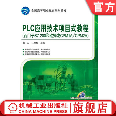 官网正版 PLC应用技术项目式教程（西门子S7-200和欧姆龙CPM1A/CPM2A） 赵安 马彬彬 9787111513018 机械工业出版社 教材