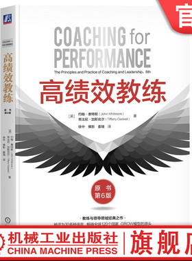 官网正版 高绩效教练（原书第6版） 约翰·惠特默 教练 高绩效 GROW模型 第6版 吴刚 佛影 徐中 领导力 樊登 约翰·惠特默