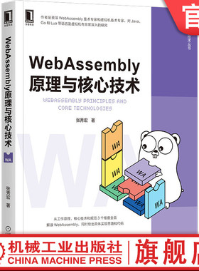 官网正版 WebAssembly原理与核心技术 张秀宏 Wasm JavaScript 虚拟机 字节码 JVM 开发 区块链 智能合约 计算机 互联网
