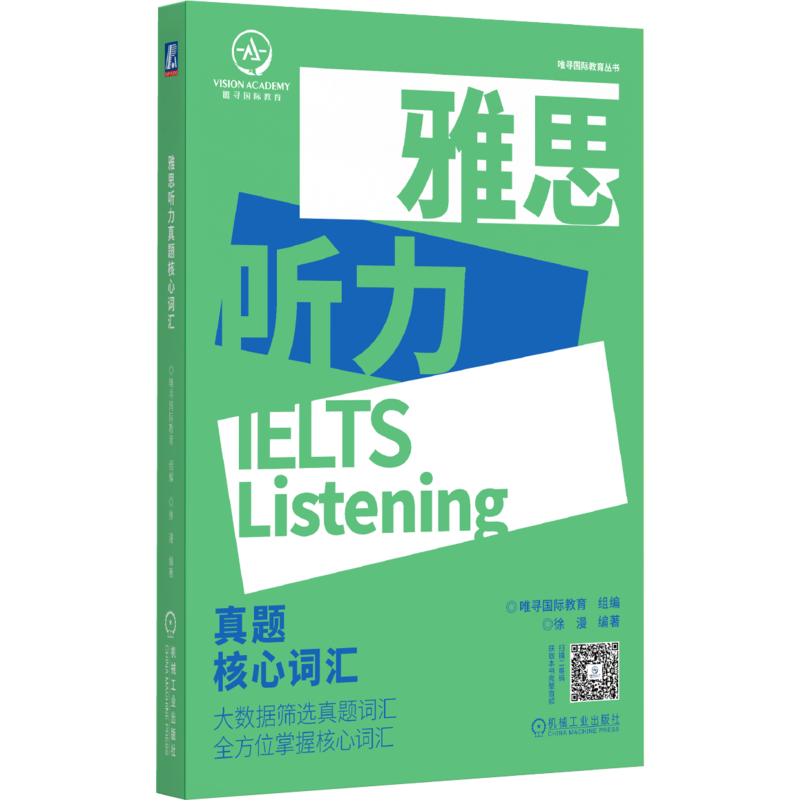 雅思听力真题核心词汇徐漫唯寻