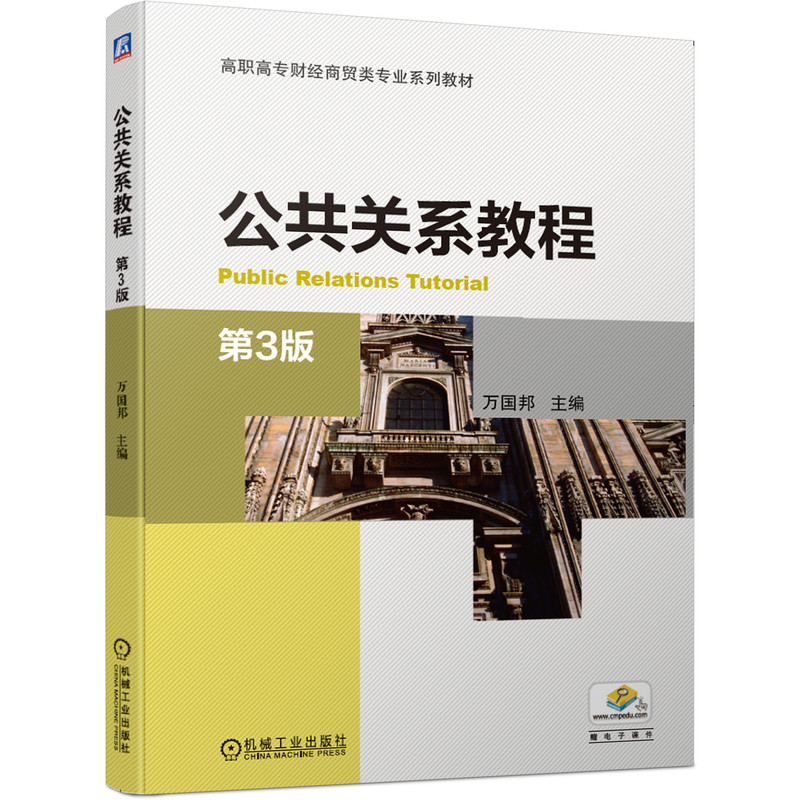 【机械工业】公共关系教程 第3版 万国邦 高职高专财经商贸类专业系列教材 9787111660729 书籍/杂志/报纸 大学教材 原图主图