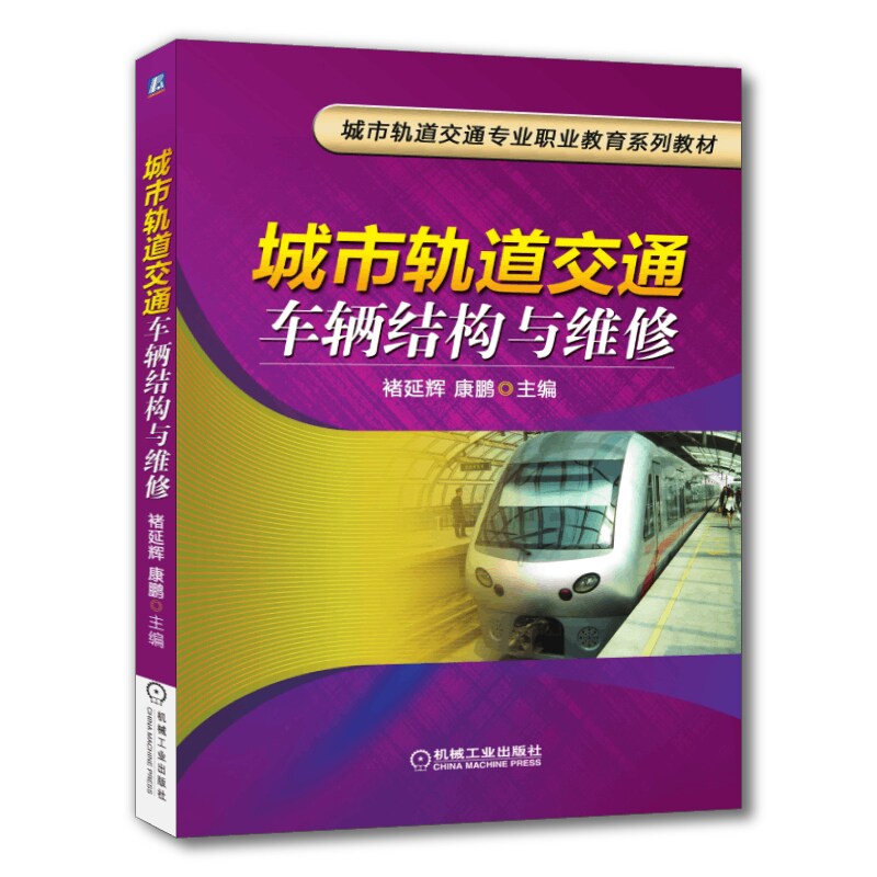 官网正版 城市轨道交通车辆结构与维修 褚延辉 康鹏 高等职业教育系列教材 9787111386056 机械工业出版社旗舰店