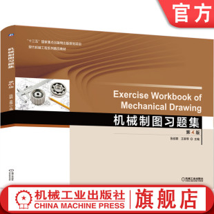 官网正版 机械制图习题集 第4版 张绍群 王翠琴 本科教材 9787111637585 机械工业出版社旗舰店