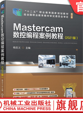 官网正版 Mastercam数控编程案例教程2021版 杨志义 十二五职业教育规划教材 修订版 机械工业出版社